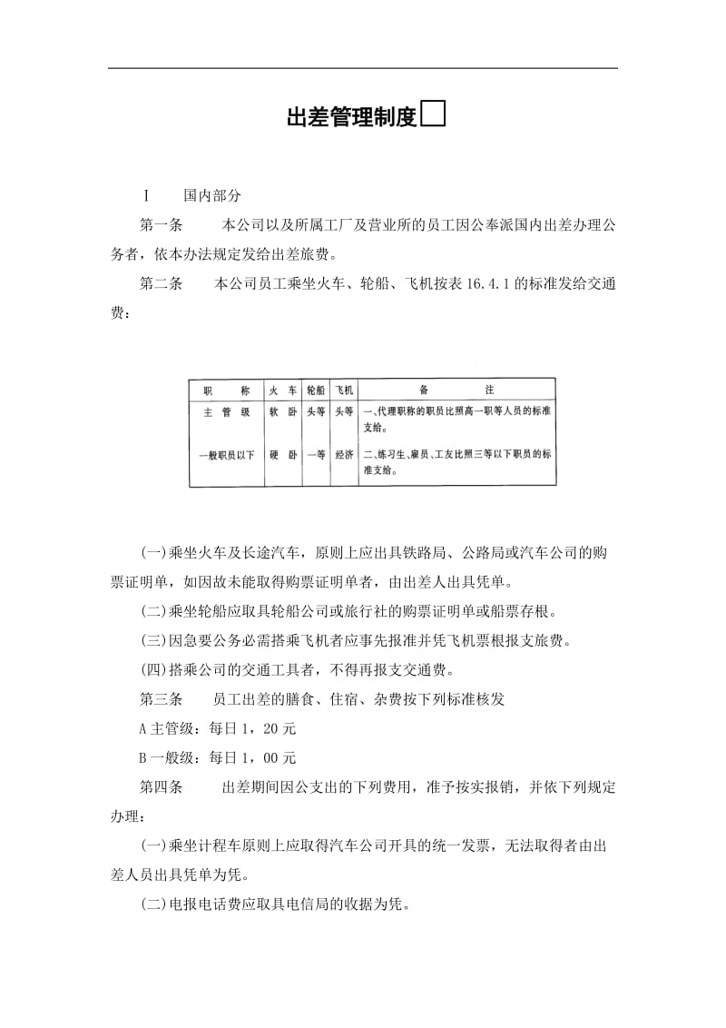 2019员工出差管理办法精选.doc_第1页