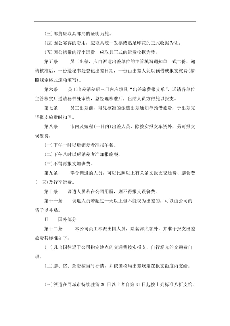 2019员工出差管理办法精选.doc_第2页