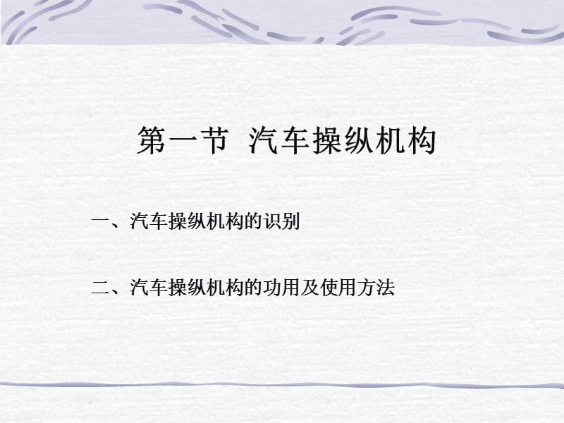 汽车驾驶与安全操作技术教程.ppt_第3页