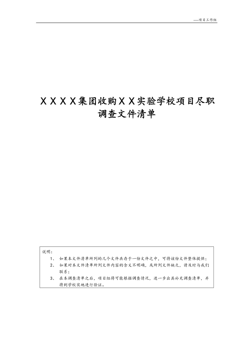 2019年集团收购ⅩⅩ实验学校项目尽职调查文件清单.doc_第1页