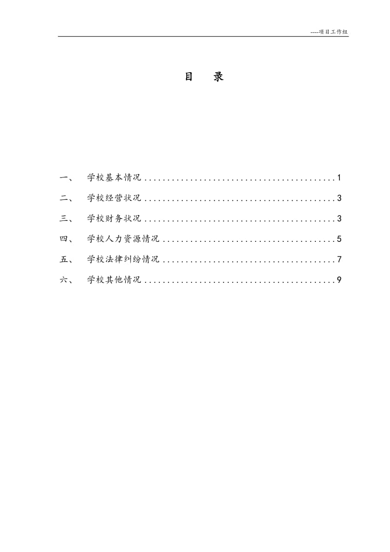 2019年集团收购ⅩⅩ实验学校项目尽职调查文件清单.doc_第2页