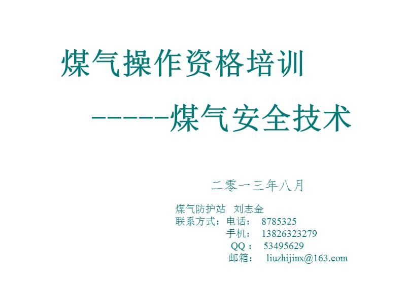 煤气安全技术(第一部分)教学讲义.ppt_第1页