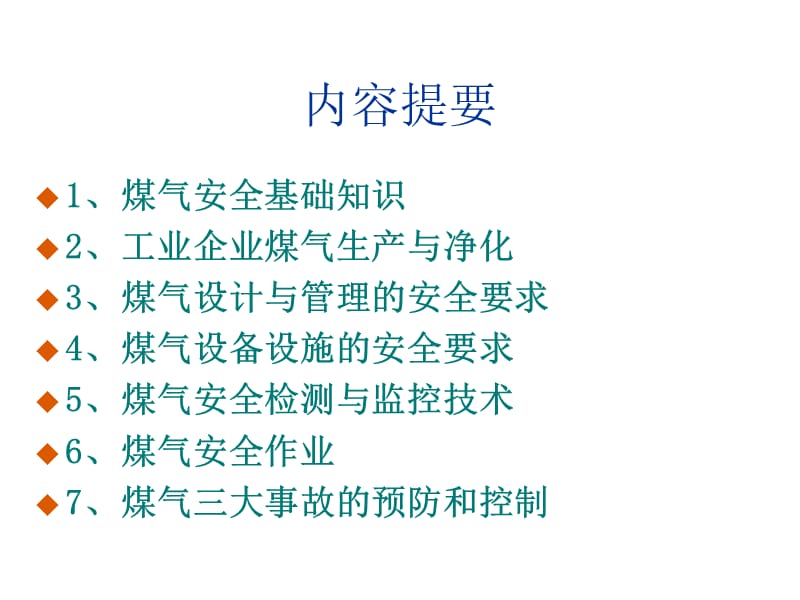 煤气安全技术(第一部分)教学讲义.ppt_第2页