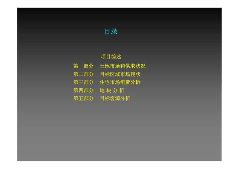 2019客源分析_北京亚洲花园项目可行性报.ppt_第2页