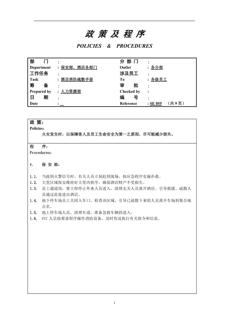 2019年酒店消防疏散手册-酒店消防疏散手册.doc_第1页