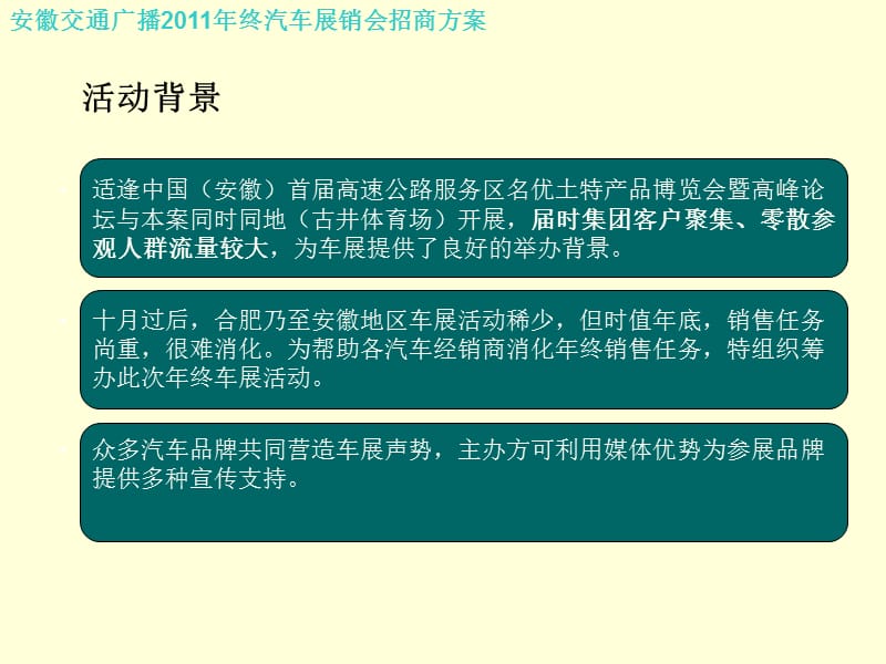 2019年安徽交通广播年终汽车展销会招商方案.ppt_第2页