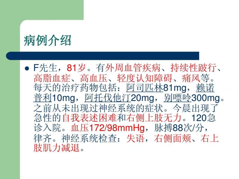 2019脑梗病例分析案例报告.ppt.ppt_第2页