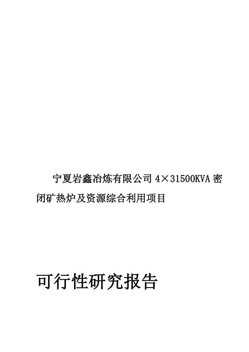 宁夏岩鑫冶炼有限公司4×31500KVA密闭矿热炉及资源综合利用项目可研报告.doc_第1页