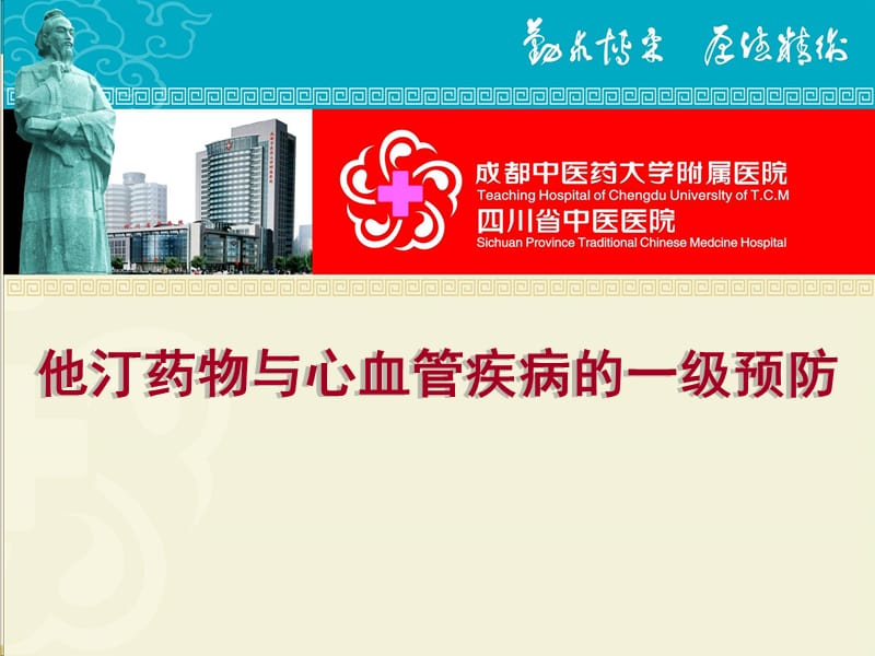 2019重庆年会--他汀药物与心血管疾病的一级预防.ppt_第1页