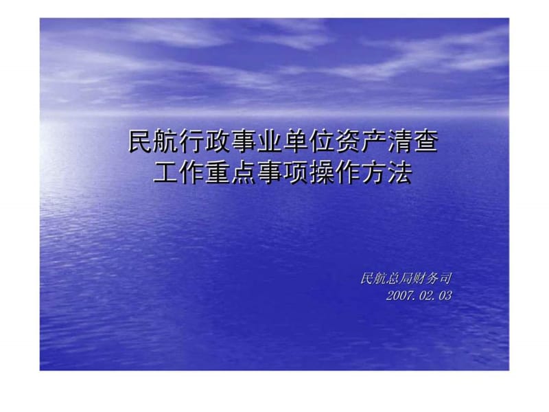 民航行政事业单位资产清查工作重点事项操作方法.ppt_第1页