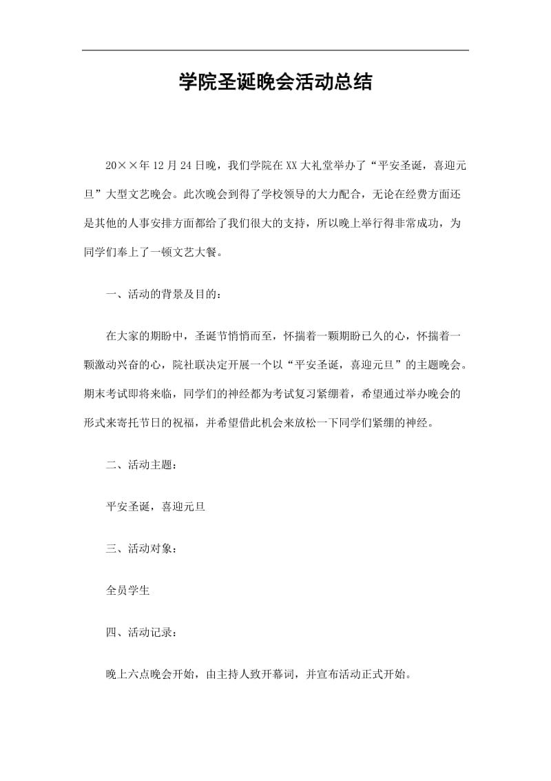 2019学院圣诞晚会活动总结精选.doc_第1页