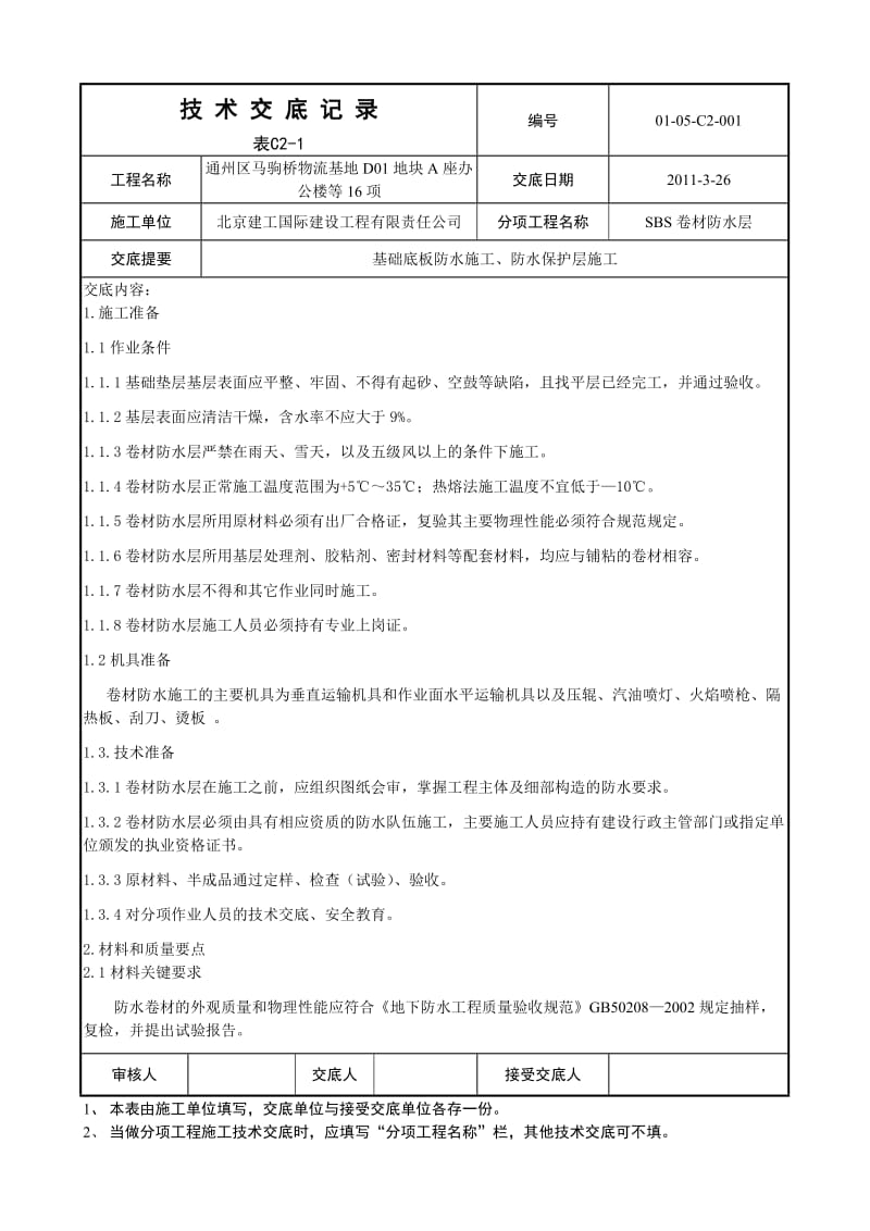 004基础底板防水及保护层施工技术交底.doc_第1页