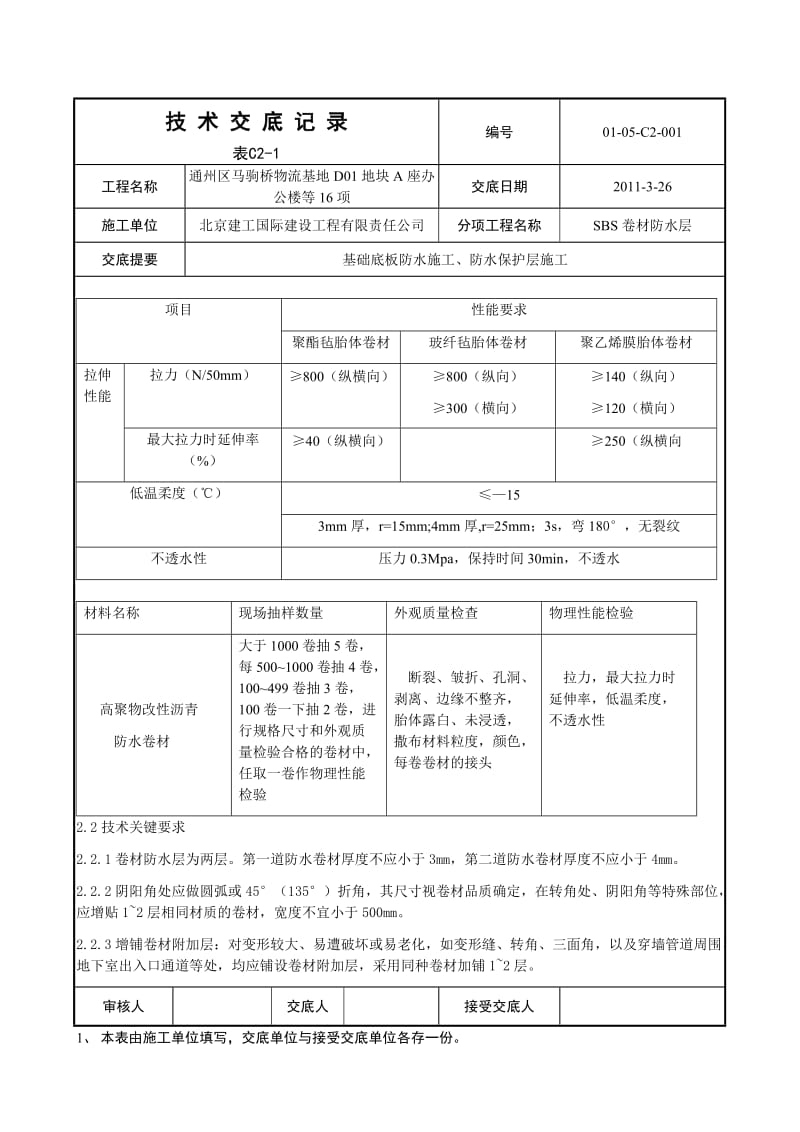 004基础底板防水及保护层施工技术交底.doc_第2页