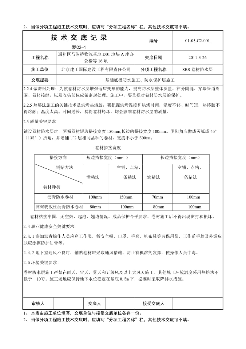 004基础底板防水及保护层施工技术交底.doc_第3页