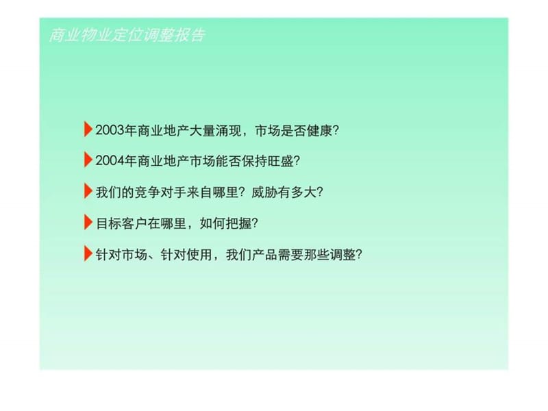 2019某商住楼综合项目营销定位调整策略报告.ppt_第3页