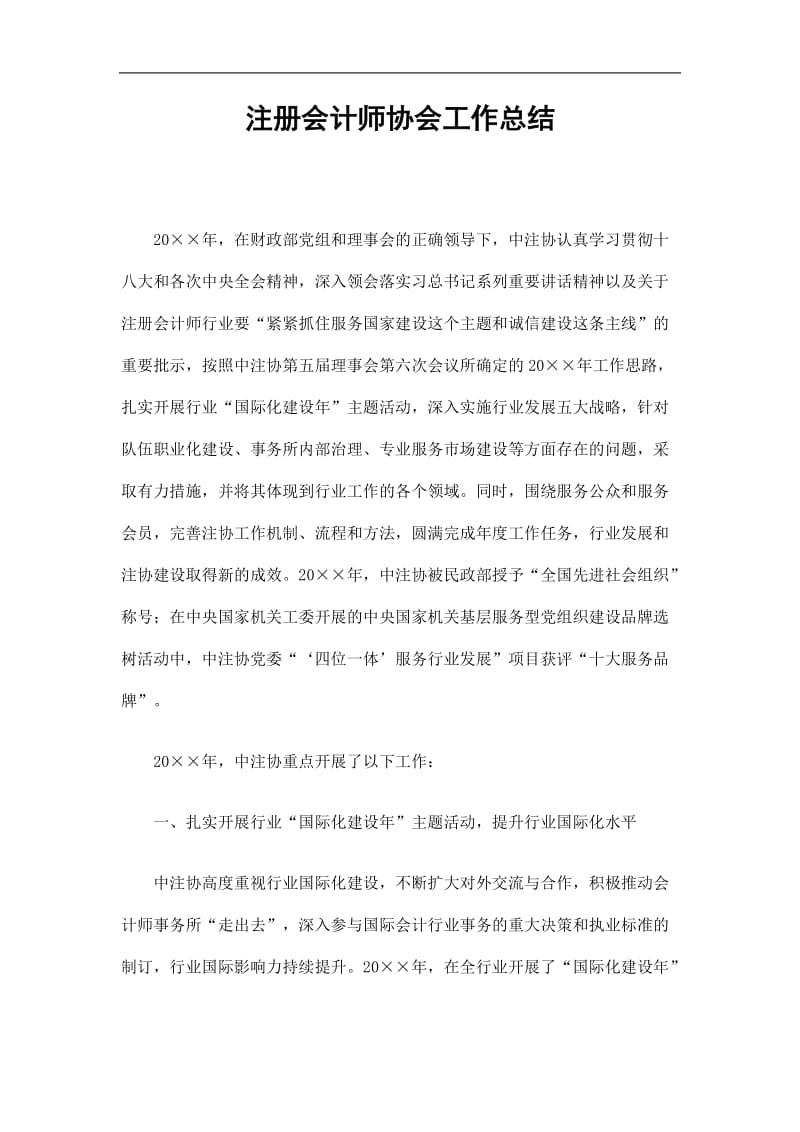 2019注册会计师协会工作总结精选.doc_第1页