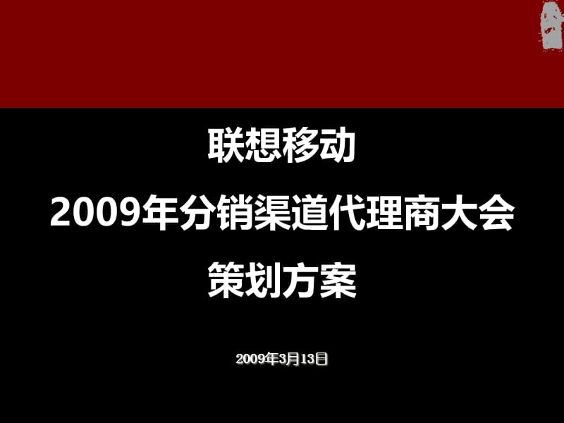 联想2009年渠道大会策划方案.ppt_第1页