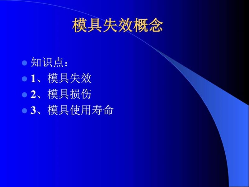 2019模具失效的形式_图文.ppt.ppt_第1页