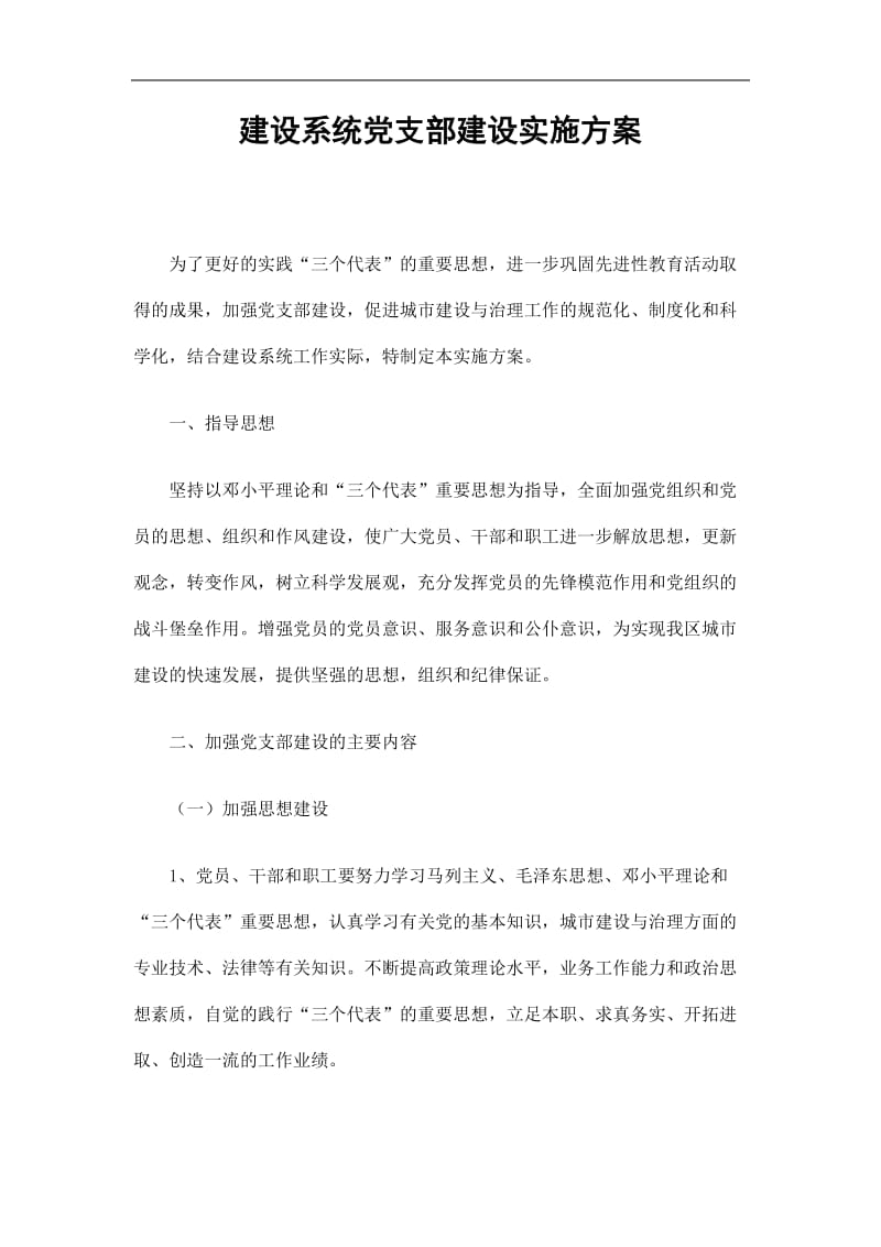 2019建设系统党支部建设实施方案精选.doc_第1页