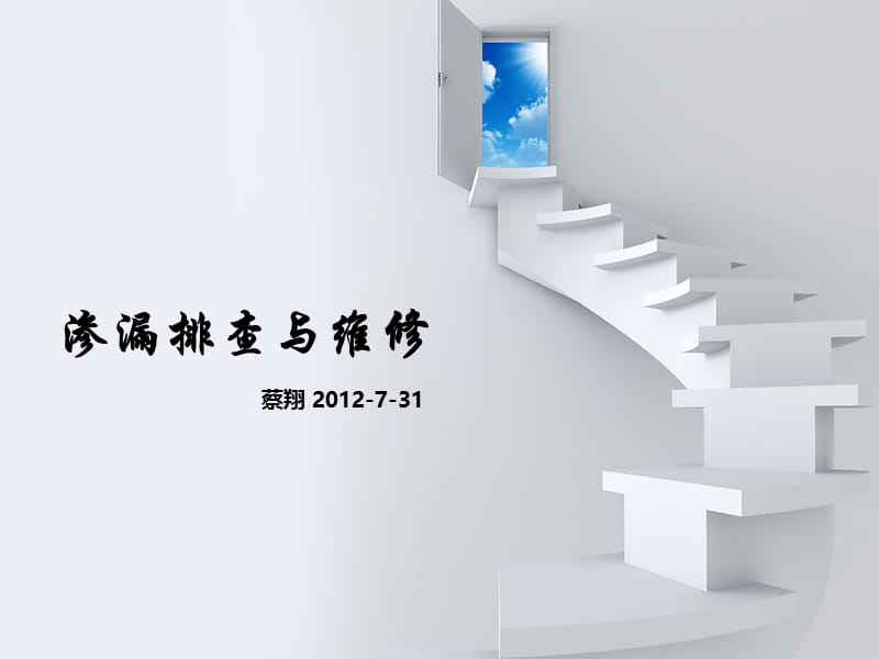 渗漏排查与维修.ppt_第1页