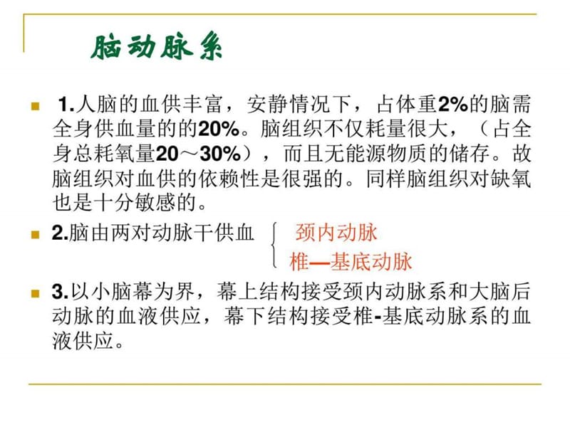 2019脑血管应用解剖_1502796537.ppt.ppt_第3页