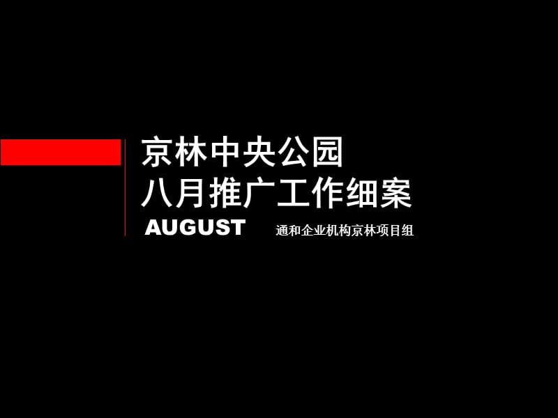 2019年安徽京林中央公园八月推广工作细案88p.ppt_第1页