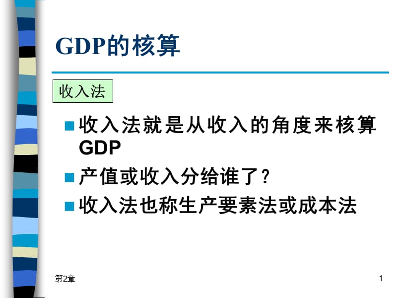 2019宏观经济学第2章 西方国民收入核算理论（2）.ppt_第1页