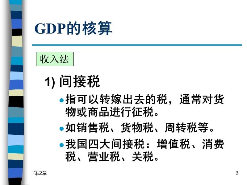 2019宏观经济学第2章 西方国民收入核算理论（2）.ppt_第3页