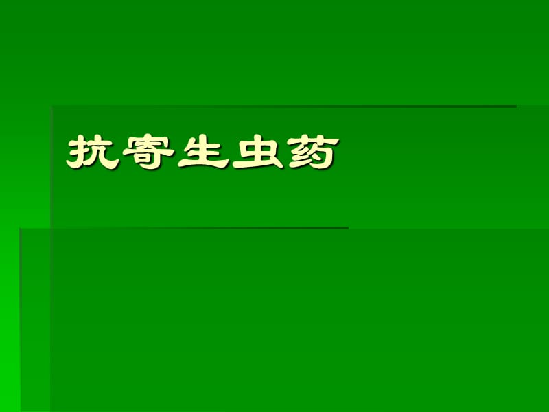 2019药理学精品教学（汕头大学）抗虫抗病毒抗真菌.ppt_第1页