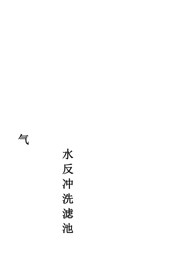 【最新精选】气水反冲洗滤池专项施工方案.doc_第1页