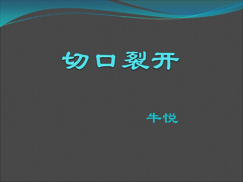 2019腹部手术切口裂开 ppt课件.ppt_第1页