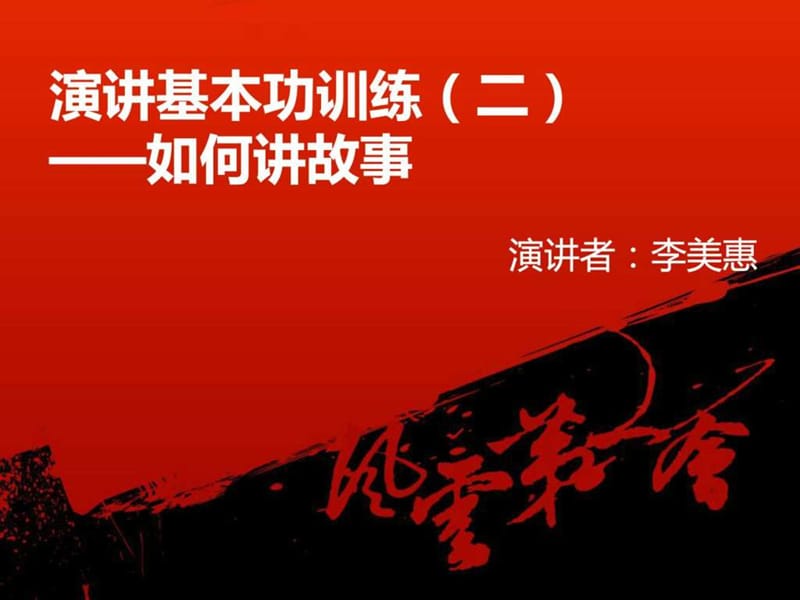 2019快速突破演讲训练——(如何讲故事).ppt.ppt_第1页