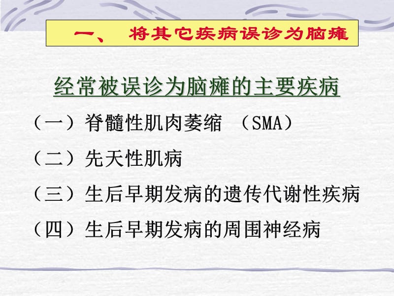 2019脑瘫治疗中问题 ppt课件.ppt_第3页