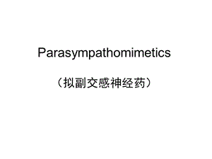 2019药理学精品教学（汕头大学）parasympathomimetics拟副交感神经药.ppt