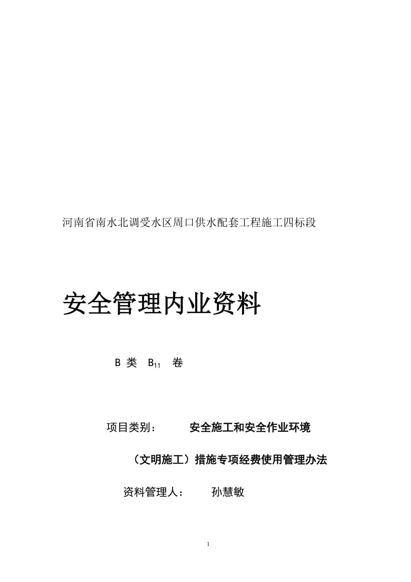 qx四标安全施工和安全作业环境(文明施工)措施专项经费使用管理办法.doc_第1页