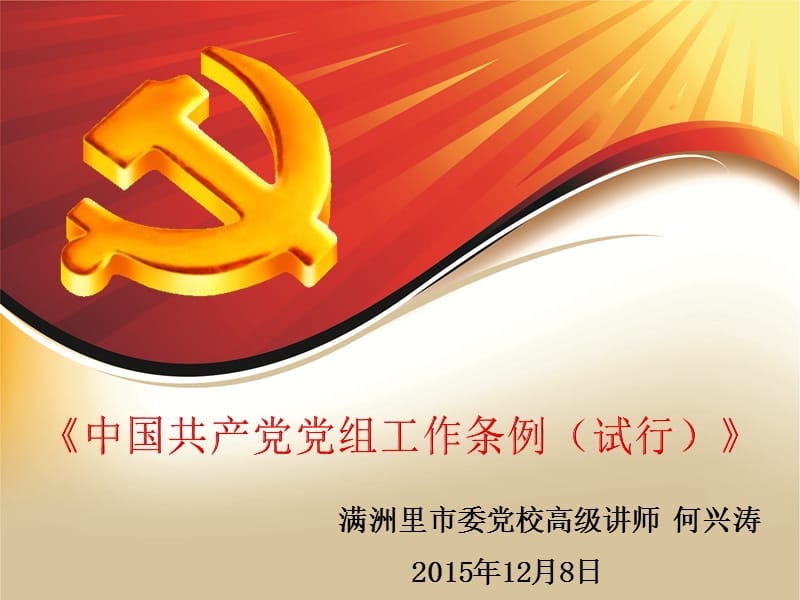 中国共产党党组工作条例(试行)解读.ppt_第1页