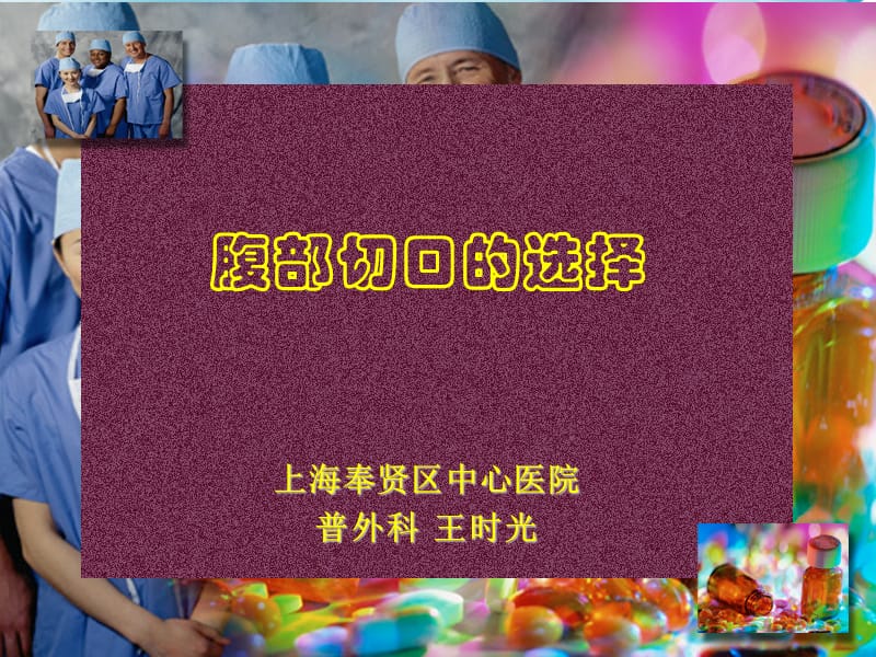 2019腹部切口选择 ppt课件.ppt_第1页