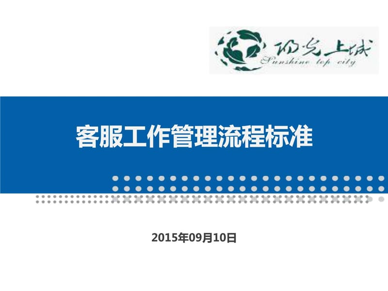 2019客服管理工作流程._图文.ppt.ppt_第1页