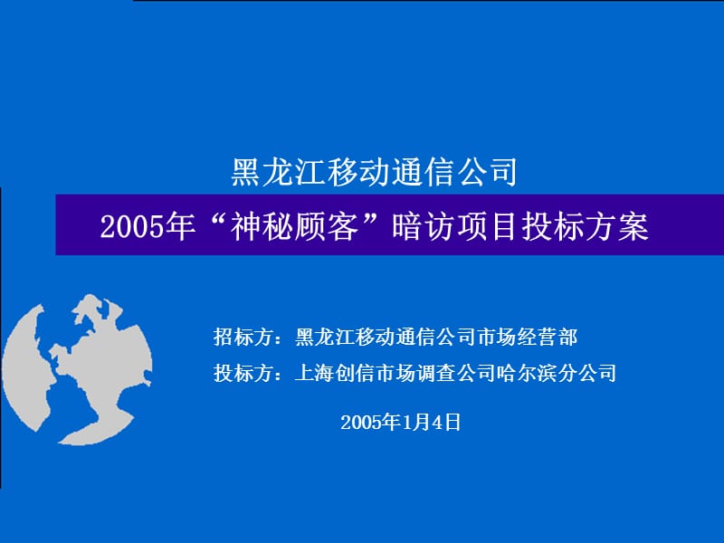 神秘顾客暗访投标方案3省.ppt_第1页