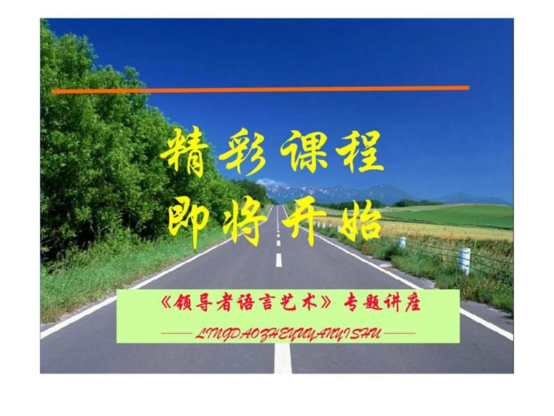 2019李真顺领导者语言艺术演说训练.ppt.ppt_第1页