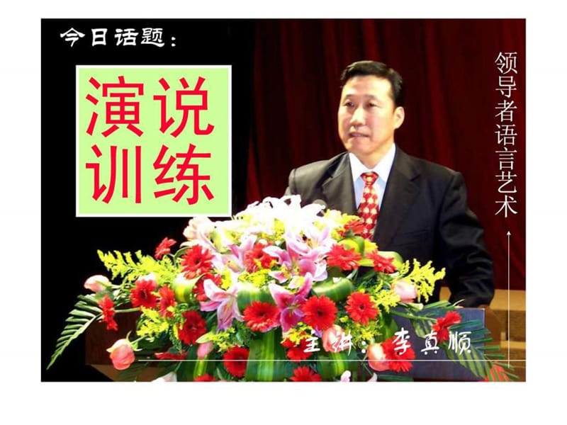 2019李真顺领导者语言艺术演说训练.ppt.ppt_第3页