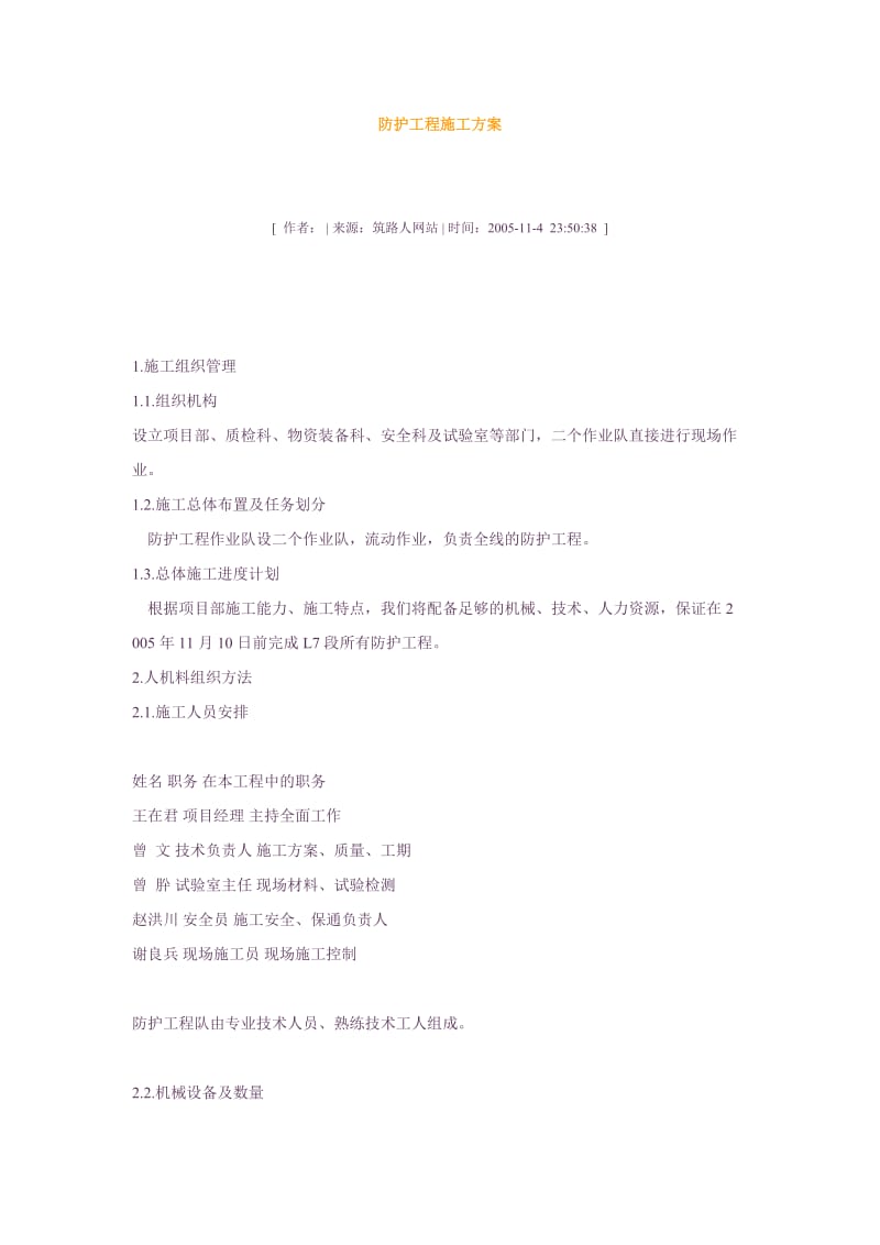 2019年防护工程施工方案.doc_第1页