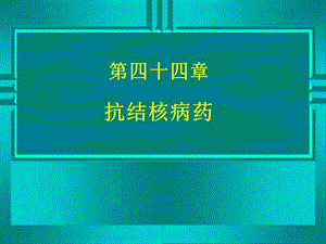 2019药理学精品教学（汕头大学）第四十四章 抗结核病药.ppt