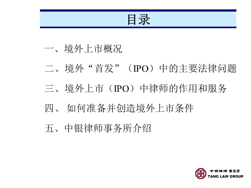 中国企业境外上市及融资主要法律问题及对策.ppt_第2页