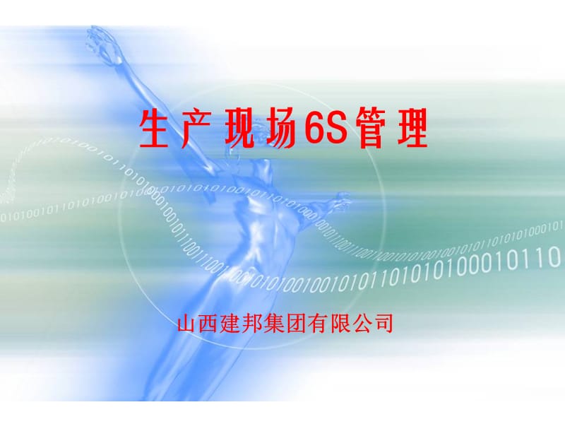 生产现场6S管理.ppt_第1页