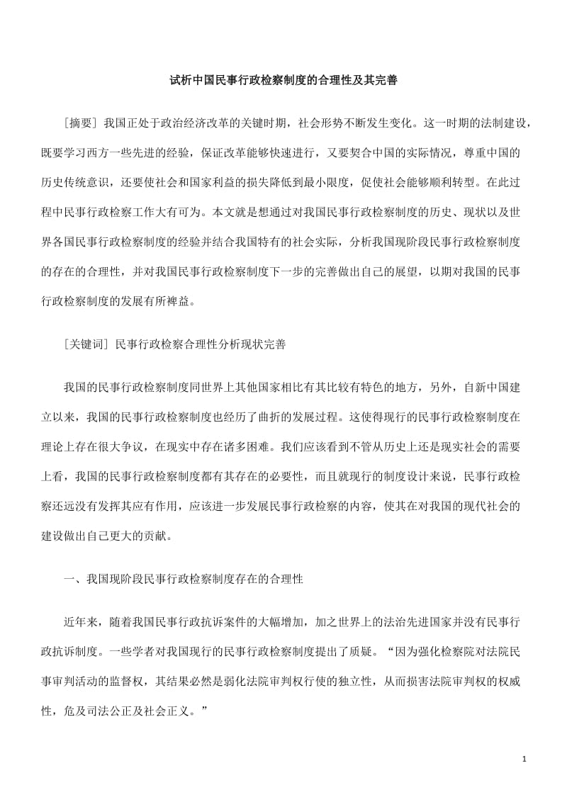 2019年试析中国民事行政检察制度的合理性及其完善.doc_第1页