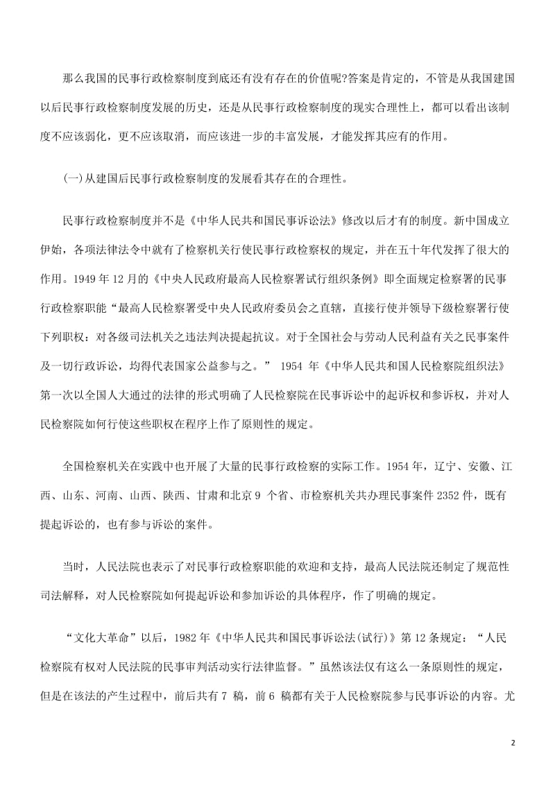 2019年试析中国民事行政检察制度的合理性及其完善.doc_第2页