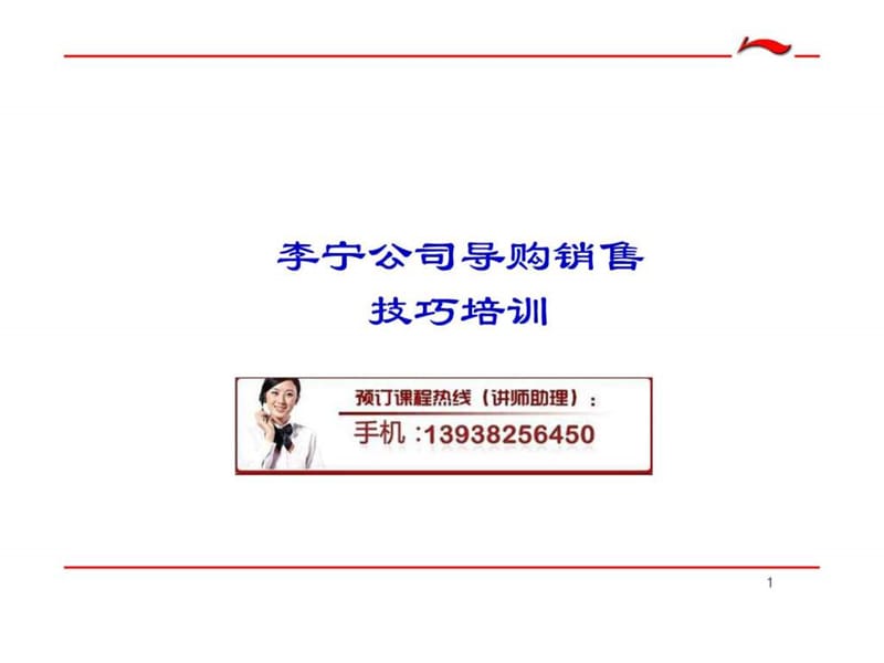 2019李宁——导购销售技巧培训.ppt_第1页