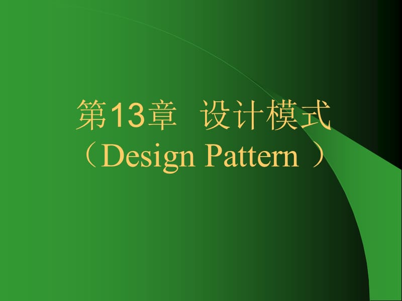 第13章设计模式DesignPattern.ppt_第1页