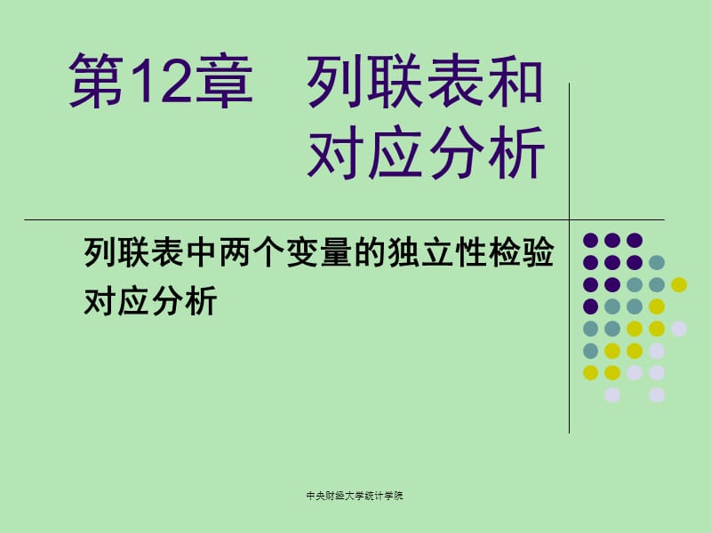 第2章列联表和对应分析ppt课件.ppt_第1页